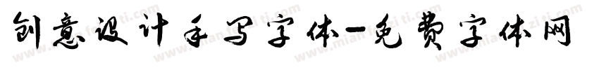 创意设计手写字体字体转换