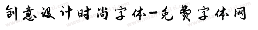 创意设计时尚字体字体转换