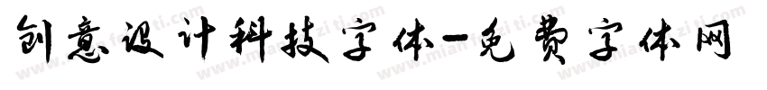 创意设计科技字体字体转换