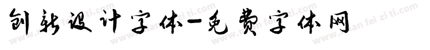 创新设计字体字体转换