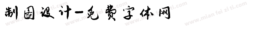 制图设计字体转换