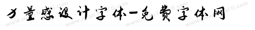力量感设计字体字体转换