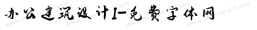 办公建筑设计I字体转换