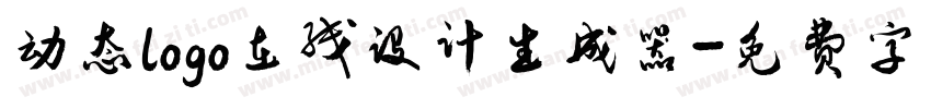 动态logo在线设计生成器字体转换