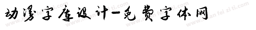 动漫字库设计字体转换