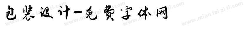 包装设计字体转换
