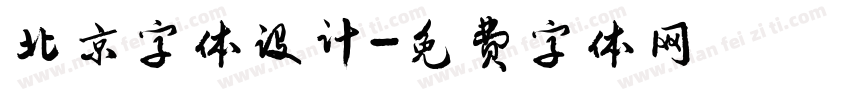 北京字体设计字体转换