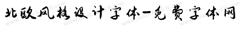 北欧风格设计字体字体转换