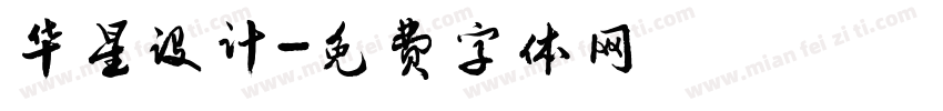 华星设计字体转换