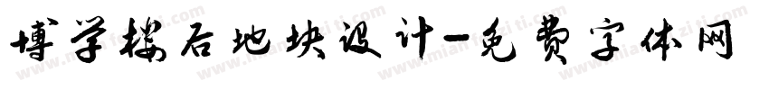 博学楼后地块设计字体转换