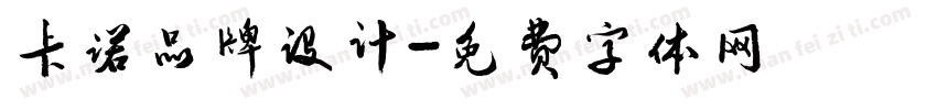 卡诺品牌设计字体转换