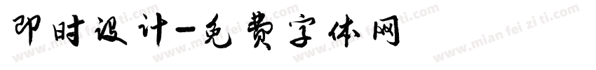即时设计字体转换
