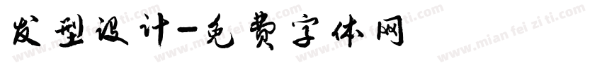发型设计字体转换