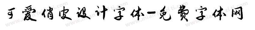 可爱俏皮设计字体字体转换
