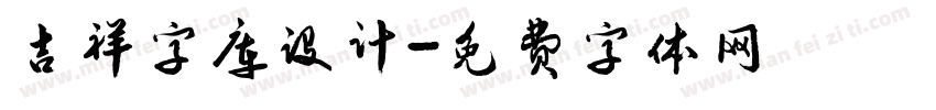 吉祥字库设计字体转换