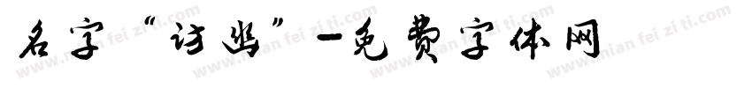 名字“访幽”字体转换