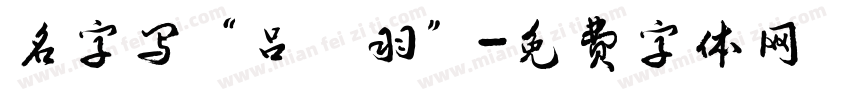 名字写“吕筬羽”字体转换