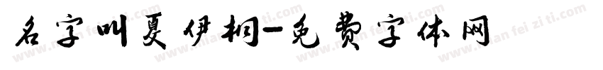 名字叫夏伊桐字体转换