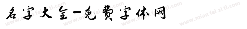 名字大全字体转换