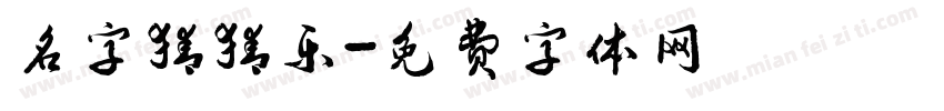 名字猜猜乐字体转换
