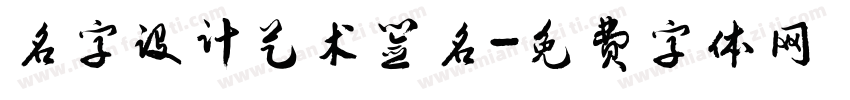 名字设计艺术签名字体转换