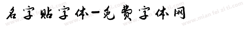 名字贴字体字体转换
