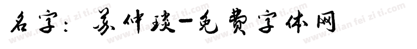 名字：苏仲琰字体转换