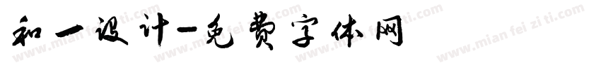 和一设计字体转换