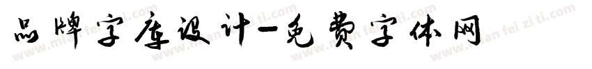 品牌字库设计字体转换