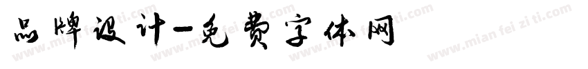 品牌设计字体转换