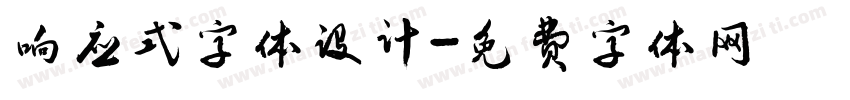 响应式字体设计字体转换