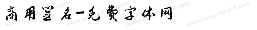 商用签名字体转换