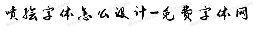 喷绘字体怎么设计字体转换