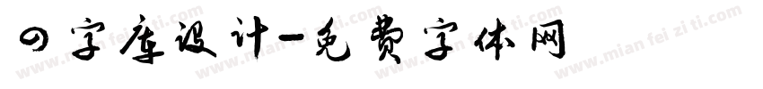 四字库设计字体转换