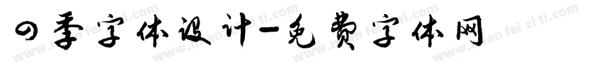 四季字体设计字体转换