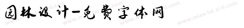 园林设计字体转换