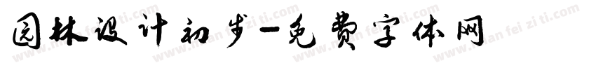 园林设计初步字体转换