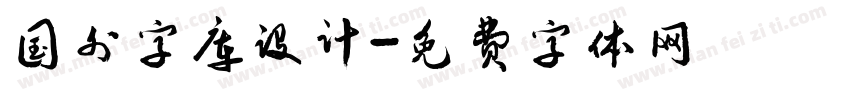 国外字库设计字体转换