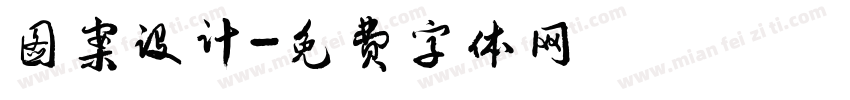 图案设计字体转换