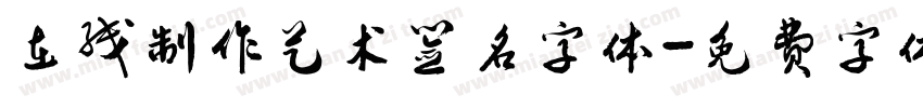 在线制作艺术签名字体字体转换