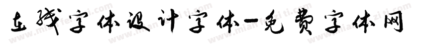 在线字体设计字体字体转换