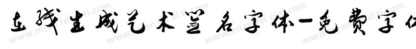 在线生成艺术签名字体字体转换