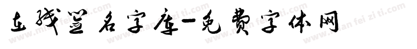 在线签名字库字体转换