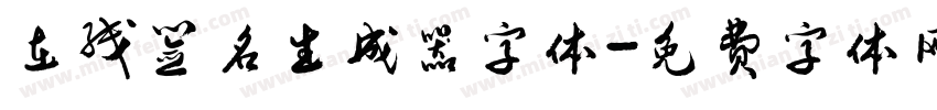 在线签名生成器字体字体转换
