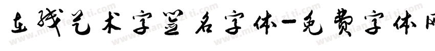 在线艺术字签名字体字体转换