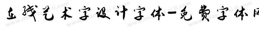 在线艺术字设计字体字体转换