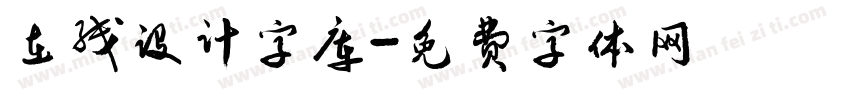 在线设计字库字体转换