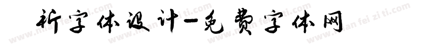 垚祈字体设计字体转换