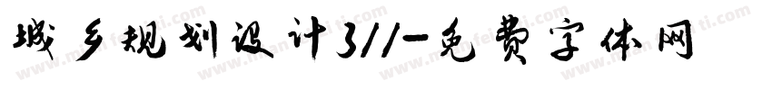 城乡规划设计311字体转换