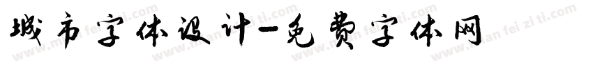 城市字体设计字体转换